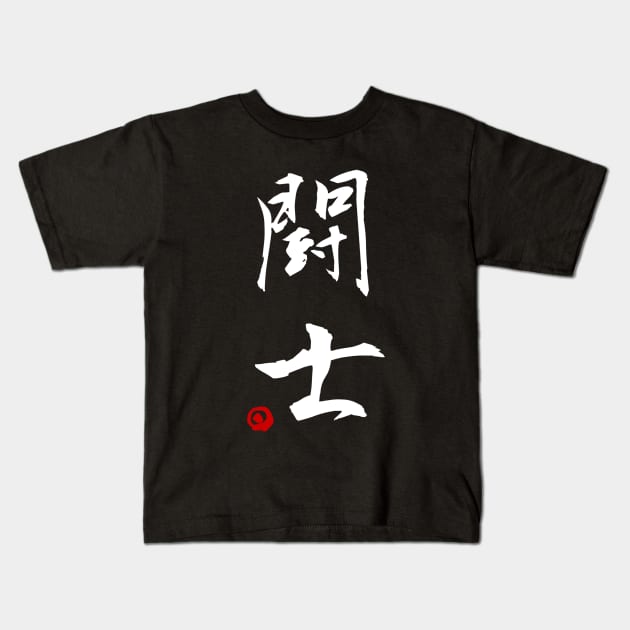 Fighter - Champion (Kanji) Kids T-Shirt by Rules of the mind